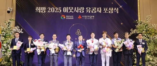 경남도, ‘희망 2025 이웃사랑’ 유공자 포상식 개최