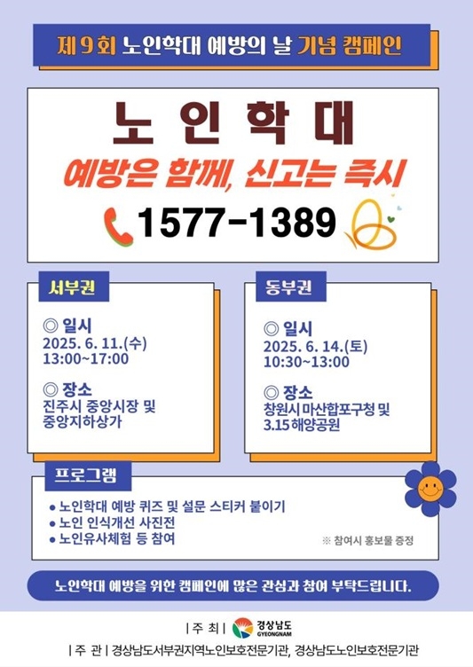 경남도, “노인의 인권! 우리가 지킵니다”