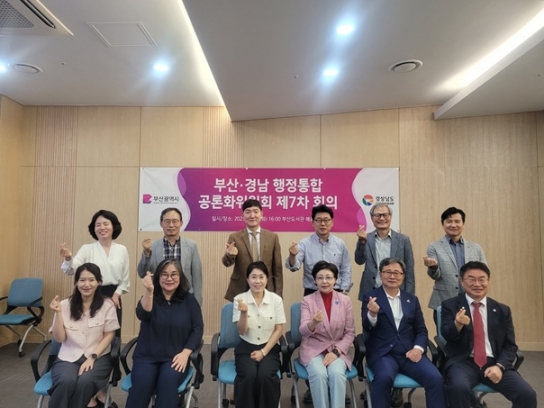 부산·경남 행정통합 공론화위, 제7차 회의 개최