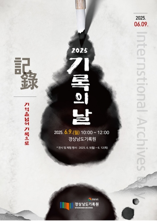 “기억을 넘어 기록으로” 경남기록원, 기록의 의미 되새기는「기록의 날」행사 개최