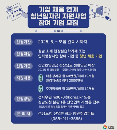 경남도, 기업 채용 연계 청년일자리 지원사업 참여기업 모집