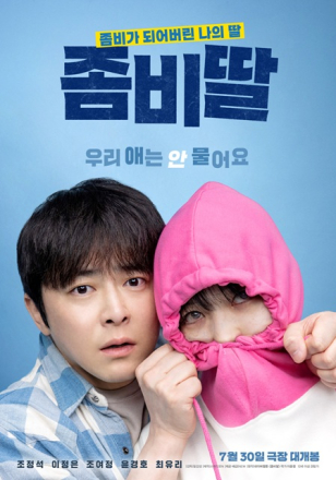 경남에서 촬영한 좀비 코미디, 남해 상륙 영화 <좀비딸> 경남 도민 상영회 개최