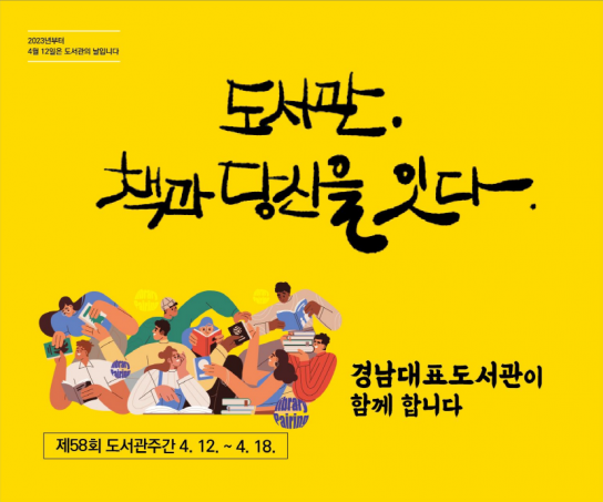 경남대표도서관, 제58회 도서관주간을 맞아 다양한 독서문화 프로그램과 전시 행사 열어