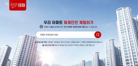 우리 아파트 화재안전시설 궁금하십니까?