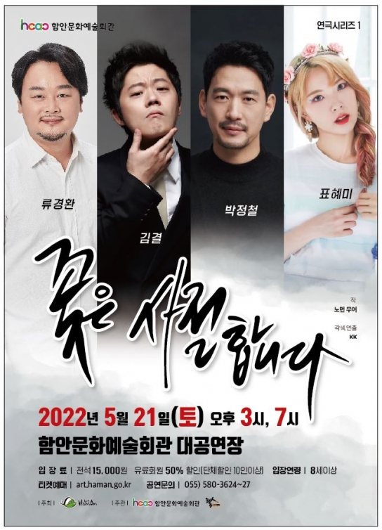 함안문화예술회관, 오는 21일 연극 '꽃은 사절 합니다' 선보여