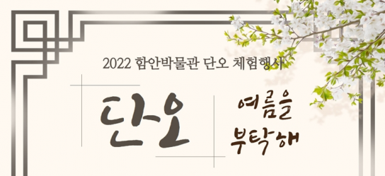 함안박물관, '단오, 여름을 부탁해' 체험 행사 개최