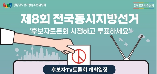 후보자토론회 5월 20일부터 5월 26일까지 개최