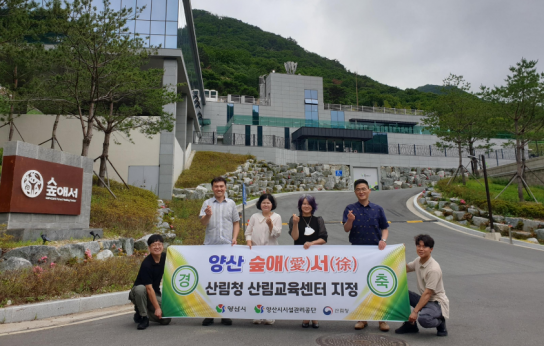 양산시 숲애(愛)서(徐), 산림청 산림교육센터 지정