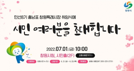 창원특례시, ‘홍남표 창원특례시장 취임식’참여 신청 받는다