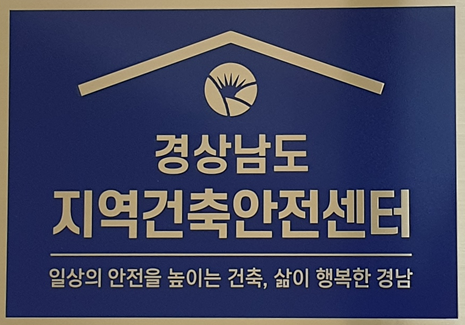 경상남도, 거점 지역건축안전센터 구축으로 건축안전 강화 선도!