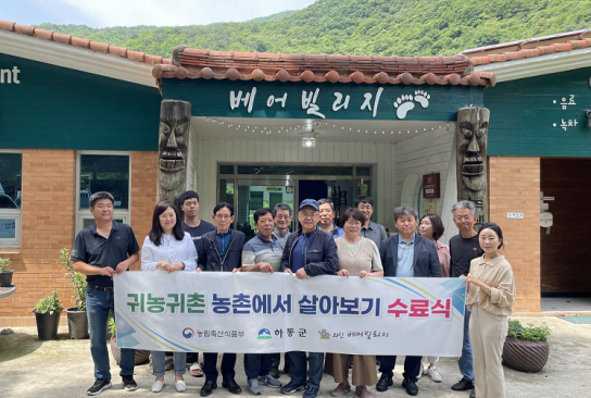 하동군, 1기 7가구 3개월간 미리 살아보기 수료식…2가구 귀농·귀촌 계획