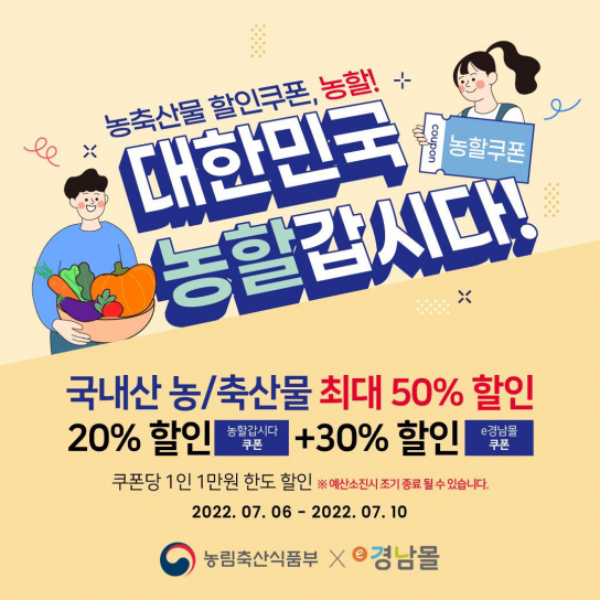 경남도, 가계 물가 경감 위해 매주 e경남몰 할인쿠폰 발행