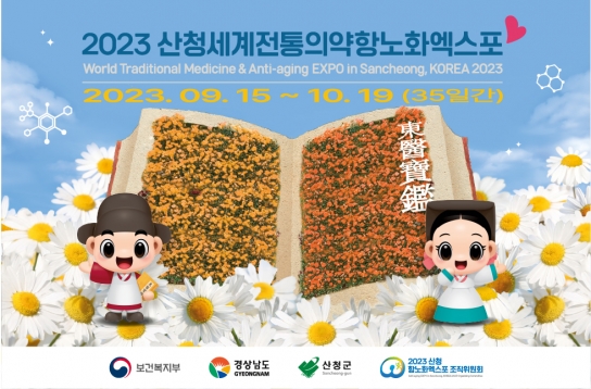 산청엑스포조직위, 한의계의 적극적인 동참을 위한 여정 박차!