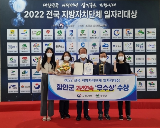 함안군, 2022년 전국 지자체 일자리대상 2년 연속 '우수상' 쾌거