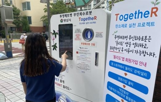 양산시, 투명페트병 무인회수기기 시범운영 실시
