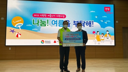 경남도, ‘나눔! 여름을 부탁해’    취약계층 2,000가정 여름나기 물품 지원