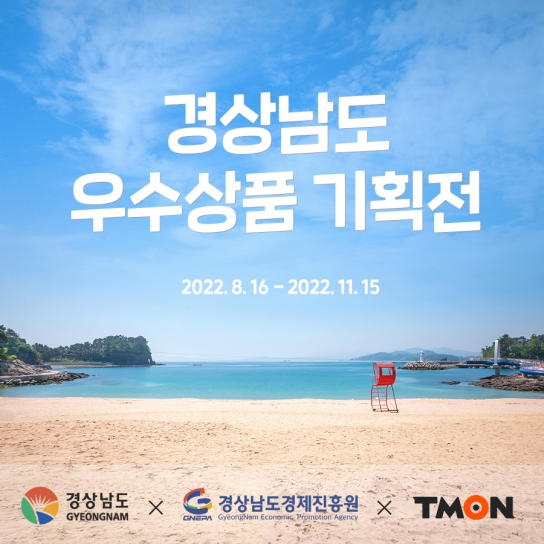 경상남도 소상공인 우수상품,  ‘티몬’에서 할인된 가격으로 만나세요!
