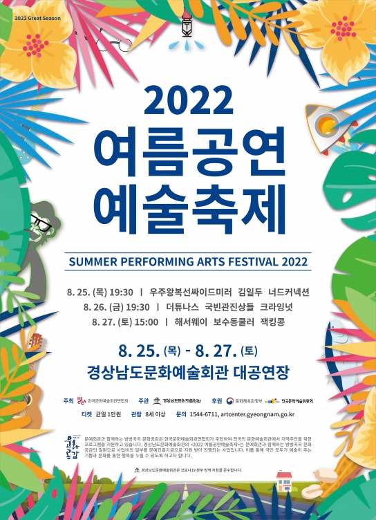 경남문화예술회관, ‘2022 여름공연예술축제’ 개최