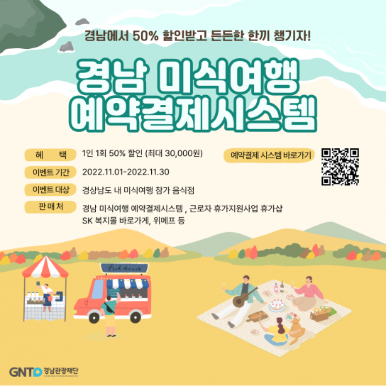 경남 미식여행 예약결제시스템 오픈, 특별이벤트 진행!