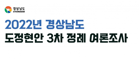 민선8기 박완수 지사 도정 수행 긍정평가 ‘지속상승↑’