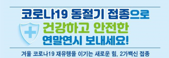 코로나19 동절기 추가접종, 60세 이상 집중 접종 권고