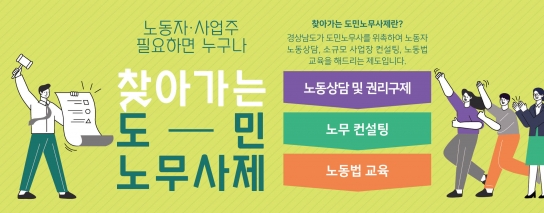 경상남도, ‘2023년 찾아가는 도민노무사제’ 운영 추진