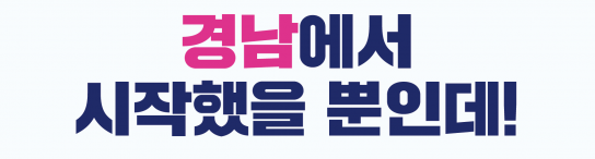 경남창업포털 1년 만에 이용자 340% 급증