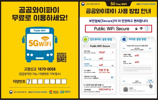 경남도, ‘시내버스 공공와이파이 5G 서비스’ 시행!