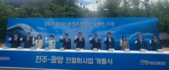경전선 진주~광양간 전철화 사업 준공…남해안 발전 큰축 될 것