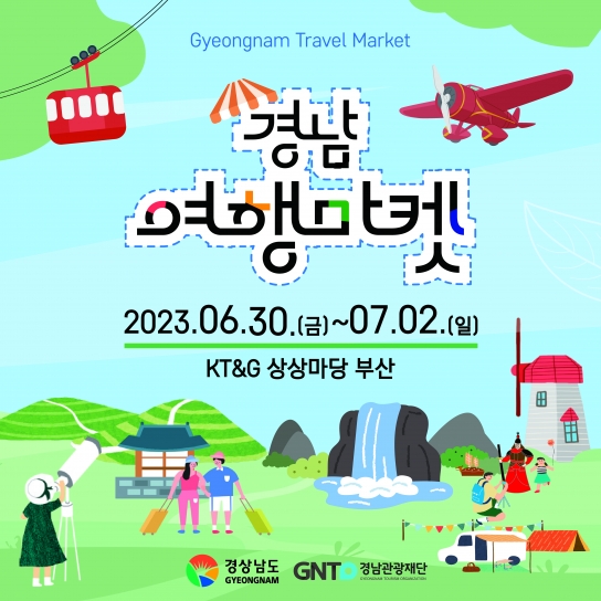 “2023 여름휴가는 경상남도로 오세요!” 경남도, ‘경남여행마켓’ 현장 관광홍보행사 개최