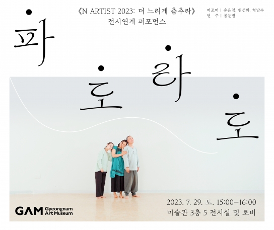 경남도립미술관, 《N ARTIST 2023: 더 느리게 춤추라》 전시연계 퍼포먼스  개최