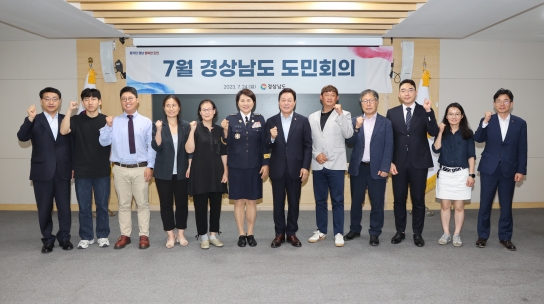 경남도, ‘도민의 안전한 일상’을 위한 도민회의 개최