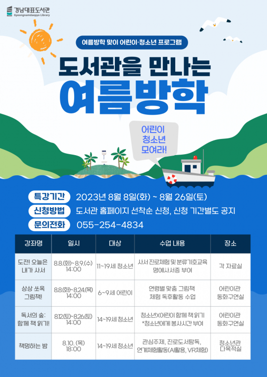 올여름은 책과 함께! 경남대표도서관으로 오세요