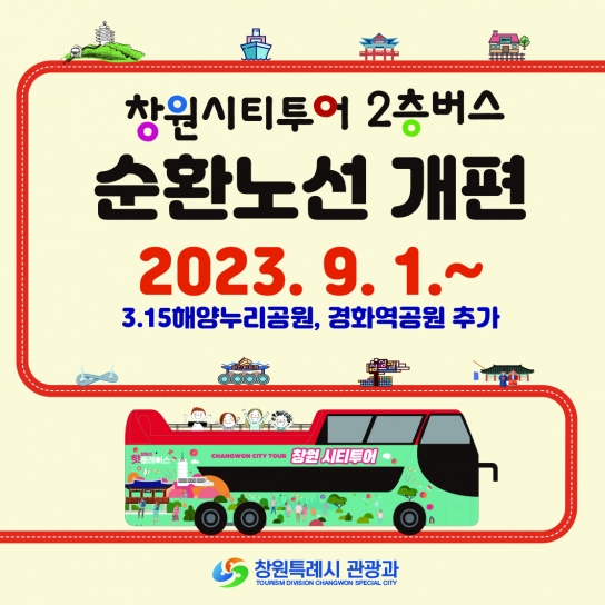 창원시티투어버스 9월 1일부터 해양누리공원·경화역 달린다
