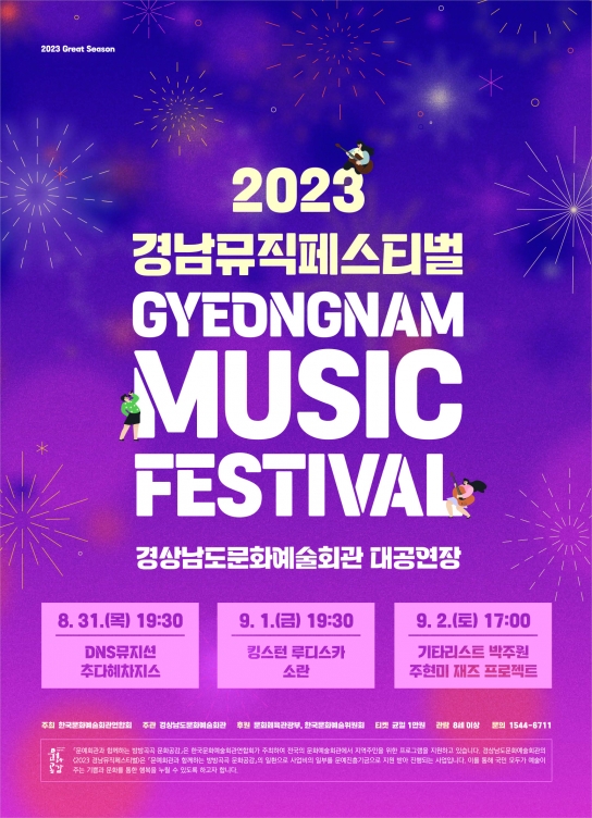 경남문화예술회관, ‘2023 경남뮤직페스티벌’ 개최