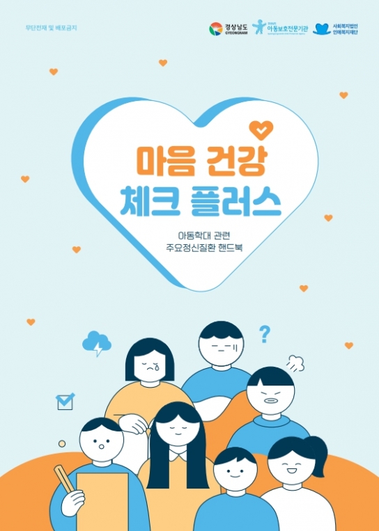 경남도, 전국 최초 아동학대 주요 정신질환 핸드북 ‘마음건강 체크플러스’ 개발·보급