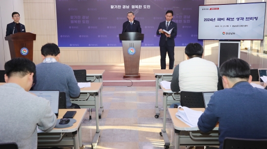 경남도, 2024년도 국비 9조 4,079억 원 확보