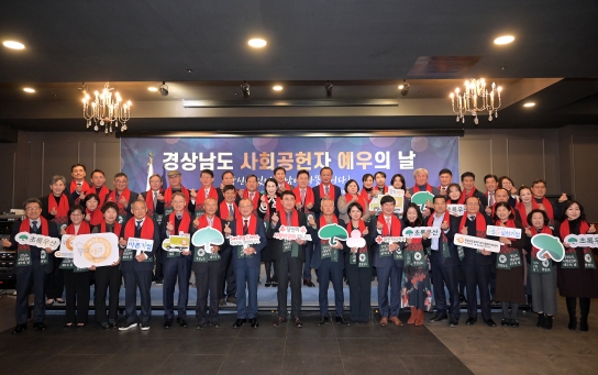 ‘당신이 있어 경남이 행복합니다’ 경남도, 사회공헌자를 위한 예우의 날 행사 개최