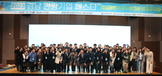 경남도, ‘2023 경남 관광기업 페스타’ 개최