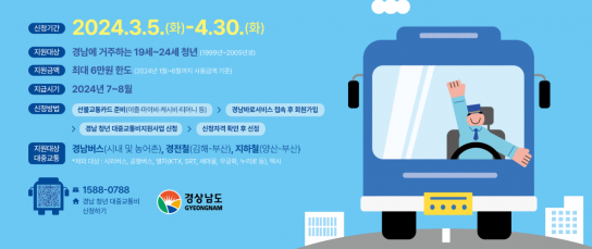 경남 청년 대중교통비 지원, 3월 5일부터 신청!