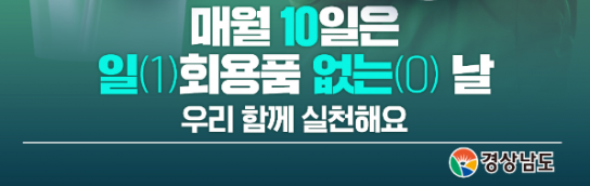 경남도, 1회용품은 줄이고(GO)↓ 다회용품은 늘리고(GO)↑
