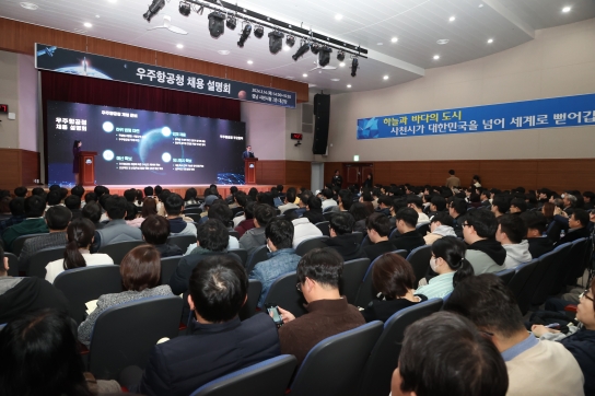 우주항공청 경남 채용설명회 성황리에 마쳐
