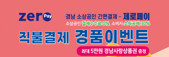 제로페이로 직불결제하고 최대 5만원 돌려받자!