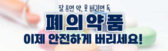 “집에 잠자고 있는 폐의약품, 이제 안녕!” 경남도, 폐의약품 회수 우편서비스 도입 업무협약 체결