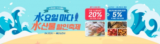 수(水)요일마다 수(水)산물 할인 축제, 최대 25%