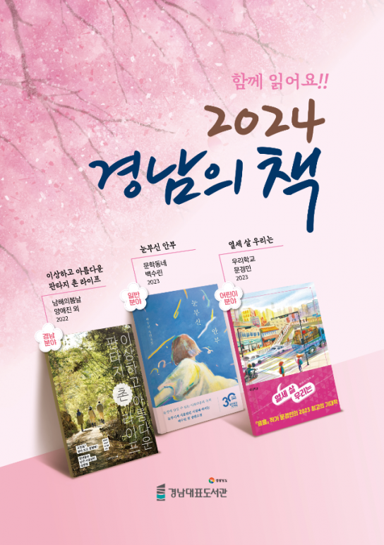 「함께 읽어요!! 2024 경남의 책」선정