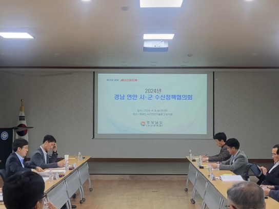 경남도-시군 ‘수산정책 개발’ 머리 맞댔다