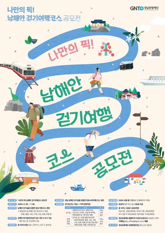 남해안의 숨은 관광자원 찾는 ‘나만의 픽! 남해안 걷기여행 코스 공모전’ 개최
