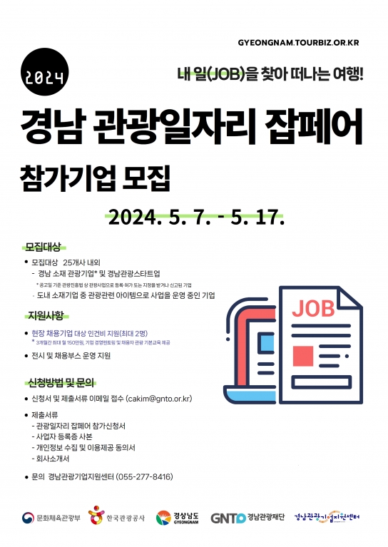 숨은 관광인재 찾아줄 ‘경남 관광일자리 잡페어’ 참가기업 모집