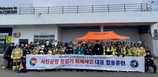 경남소방, 사천공항 항공기 화재사고 대응 합동훈련 실시